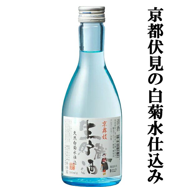 山本本家　京舞妓　生貯蔵酒　300ml(