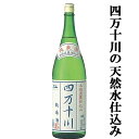 【四万十川の清流仕込み！】　土佐菊水　四万十川　純米酒　1800ml