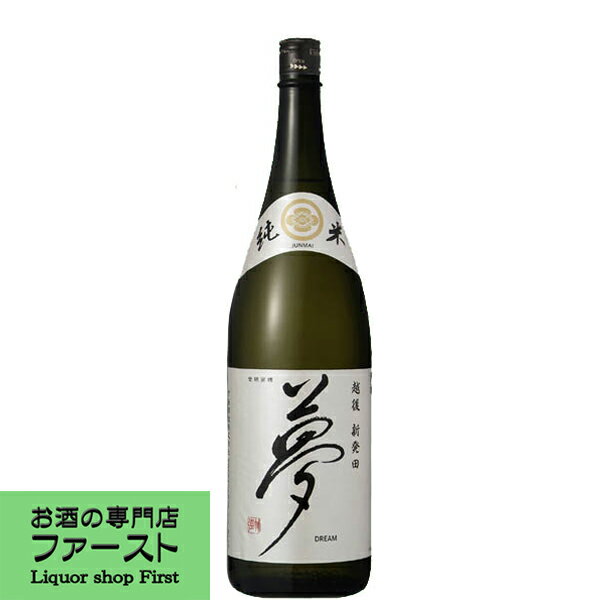 【飲み飽きしないキリッとした酸味のアクセントが魅力！】　王紋　純米酒　夢　1800ml