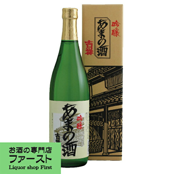 【太閤豊臣秀吉が愛飲した大阪の銘酒！】　天野酒　吟醸　吉祥　