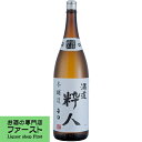 【幅広い料理と相性が良い本格辛口】　沢の鶴　酒道粋人　本醸造　辛口　上撰　1800ml(4)