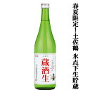 【春夏限定！4月～9月のみ！】土佐鶴　生貯蔵酒　蔵酒生　氷点下貯蔵　精米歩合70％　720ml(4)