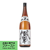 【柔らかなお米の旨みとキレの良さが自慢!】 貴仙寿 黒松 純米酒 精米歩合75% 1800ml