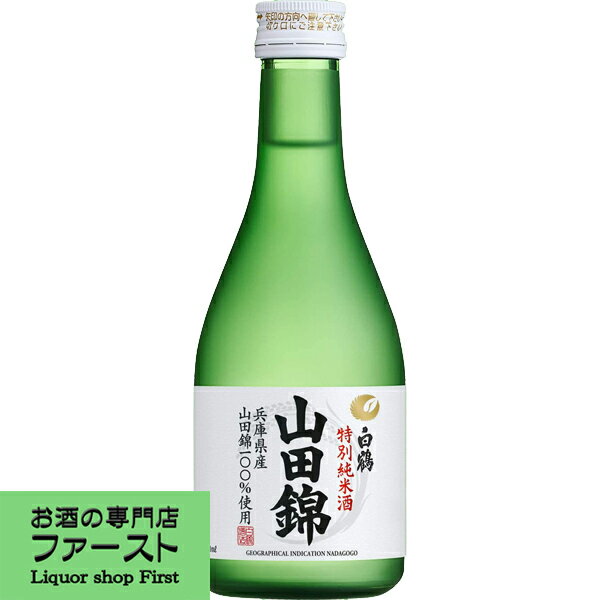 【最高峰の酒米「兵庫県産山田錦」100％使用！】　白鶴　特別純米酒　山田錦　特撰　300ml