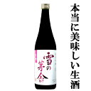 【蔵一番人気！これは絶対に旨い！激旨の生酒！】 創業明治35年（1902年)。 雪の茅舎(ゆきのぼうしゃ)は、雪深い秋田県で、手間暇のかかる手造り麹を用いて造られる極上の日本酒蔵。 通常、日本酒蔵はお酒を発酵させ搾ると原酒でのアルコール度数が20度位あります。 これを仕込み水で割水(薄める)し16度位にし瓶詰めをしています。 しかし雪の茅舎は全て原酒仕込み。 搾る段階でアルコール度数が16度。 その為、割水を行わないので他の酒蔵より製造原価が約20％も高いそうです。 原酒仕込みにする最大の理由は、お酒を1&#12316;2年熟成させた際の仕上がりが圧倒的に美味しくなるそうです。 全ては味わいの為に！ ふくよかで上品なのど越しと、ほどよい香りが生きているお酒です。 お勧めの飲み方は軽く冷やした冷酒(冷やし過ぎは厳禁)。 ふくよかな口当たりが絶品です！ (1800ml=1.8L=一升瓶) (900ml=五合瓶) (720ml=四合瓶) 【秋田県由利本荘市】 【yukinobousha/japanese sake】 【日-純吟720】 【注意事項】 ※リニューアルにより、ラベルが変更となります。 【注意事項】 ●『お買い物ガイド』記載の1個口で発送出来る上限を超えた場合、楽天市場のシステムの関係上、自動計算されません。 当店確認時に変更させて頂き『注文サンクスメール』にてお知らせさせて頂きます。 1個口で発送出来る上限につきましては『お買い物ガイド(規約)』をご確認下さい。 ●写真画像はイメージ画像です。商品のデザイン変更やリニューアル・度数の変更等があり商品画像・商品名の変更が遅れる場合があります。 お届けはメーカーの現行品となります。旧商品・旧ラベル等をお探しのお客様はご注文前に必ず当店までお問い合わせの上でご注文願います。詳しくは【お買い物ガイド(規約)】をご確認下さい。 ●在庫表示のある商品につきましても稀に在庫切れ・メーカー終売の場合がございます。品切れの際はご了承下さい。 ●商品により注文後のキャンセルをお受け出来ない商品も一部ございます。(取り寄せ商品・予約商品・メーカー直送商品など) ●ご不明な点が御座いましたら必ずご注文前にご確認ください。