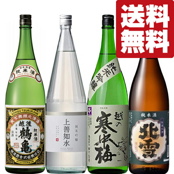 楽天お酒の専門店ファースト【送料無料・日本酒　飲み比べセット】厳選！酒造りに適した日本酒大国「新潟県」の日本酒　1800ml　4本飲み比べセット（北海道・沖縄は送料+990円）