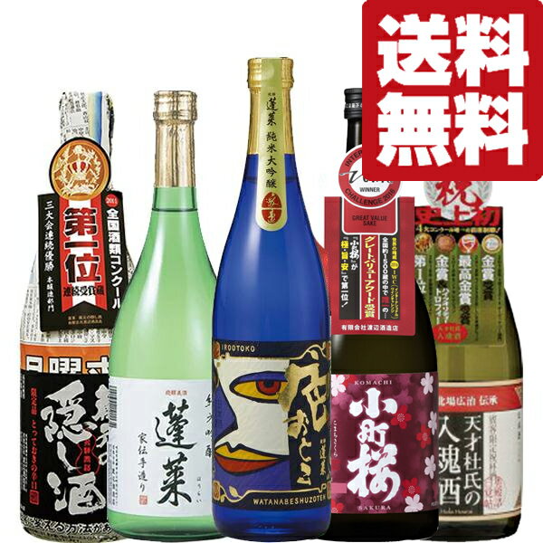 楽天お酒の専門店ファースト■■【送料無料・日本酒　飲み比べセット】蓬莱の「ワイングラスでおいしい日本酒アワード」受賞酒　720ml　5本飲み比べセット（北海道・沖縄は送料+990円）