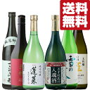 【送料無料 日本酒 飲み比べセット】ANAファーストクラス採用＆金賞受賞など話題の日本酒の極上飲み比べセット 720ml×6本(北海道 沖縄は送料 990円)