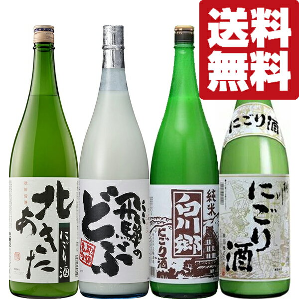 楽天お酒の専門店ファースト【送料無料・にごり　飲み比べセット】自然な旨みがいっぱい！伝統のにごり酒を存分に満喫できる　1800ml×4本セット（北海道・沖縄は送料+990円）