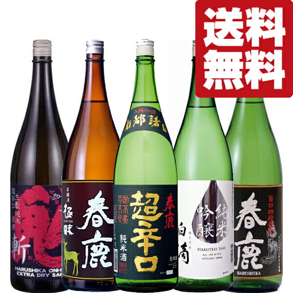 【送料無料・日本酒 飲み比べセット】奈良県の有名蔵 春鹿 の日本酒 1800ml 5本飲み比べセット 北海道・沖縄は送料+990円 