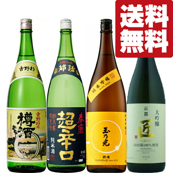 楽天お酒の専門店ファースト【送料無料・日本酒　飲み比べセット】日本の古都「奈良」vs「京都」の日本酒　1800ml　4本飲み比べセット（北海道・沖縄は送料+990円）