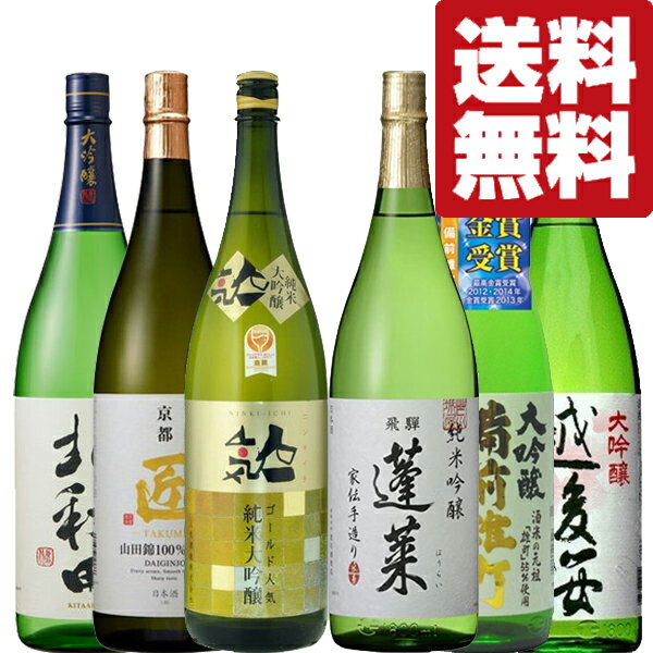 楽天お酒の専門店ファースト【送料無料・日本酒　飲み比べセット】　日本酒の最高峰が大集合！金賞受賞蔵　1800ml×6本飲み比べセット（北海道・沖縄は送料+990円）