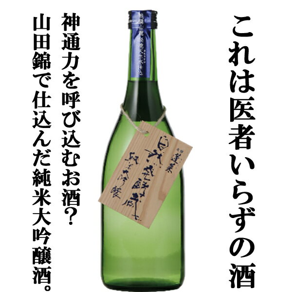 【限定入荷しました！】【コスパ最高！山田錦100％使用！】　蓬莱　自然発酵蔵　純米大吟醸　山田錦　精米歩合45％　720ml