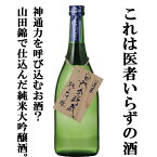 【ご予約！4月16日以降発送！】【コスパ最高！山田錦100％使用！】　蓬莱　自然発酵蔵　純米大吟醸　山田錦　精米歩合45％　720ml