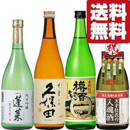 【送料無料・日本酒　飲み比べセット】久保田＆世界が認めた蔵　ANAファーストクラス採用酒が入った　720ml　4本セット(北海道・沖縄は送料+990円)