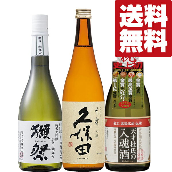 獺祭 日本酒 【送料無料・日本酒　飲み比べセット】品評会レベル！ワンランク上の獺祭三割九分！＆久保田千寿が入った　720ml　3本セット(北海道・沖縄は送料+990円)