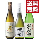 【送料無料・日本酒　飲み比べセット】品評会レベル！ワンランク上の獺祭三割九分＆金賞受賞　大吟醸　720ml　3本セット(北海道・沖縄は送料+990円)