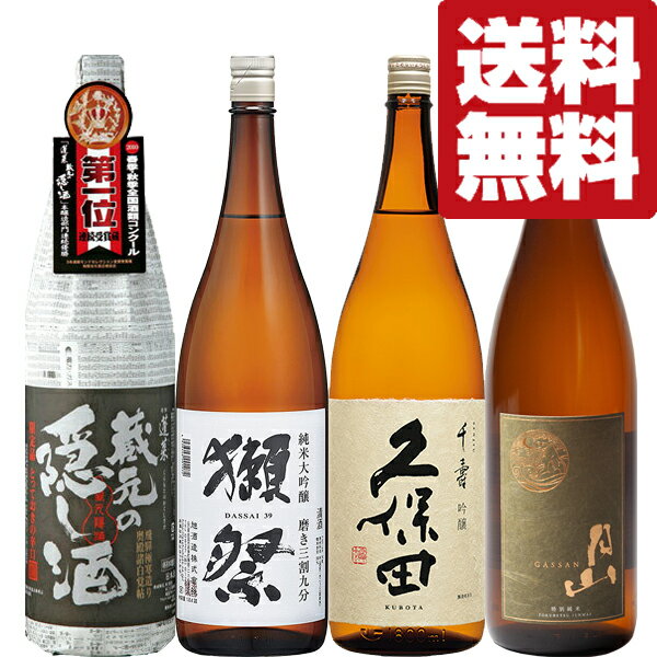 【100円OFFクーポン配布中】【送料無料・日本酒　飲み比べセット】品評会レベル！ワンランク上の獺祭！＆久保田＆金賞受賞酒　1800ml　4本セット(北海道・沖縄は送料+980円)