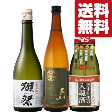 【100円OFFクーポン配布中】【送料無料・日本酒　飲み比べセット】世界最高峰の獺祭　VS　金賞受賞多数の名門蔵　720ml　3本セット(北海道・沖縄は送料+980円)