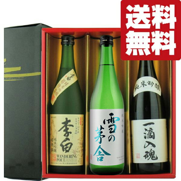 乐天商城 - 【送料無料・日本酒　ギフトセット】日本酒有名蔵のイチオシ純米吟醸　720ml　3本　雅ギフト箱入りギフトセット(北海道・沖縄は送料+990円)