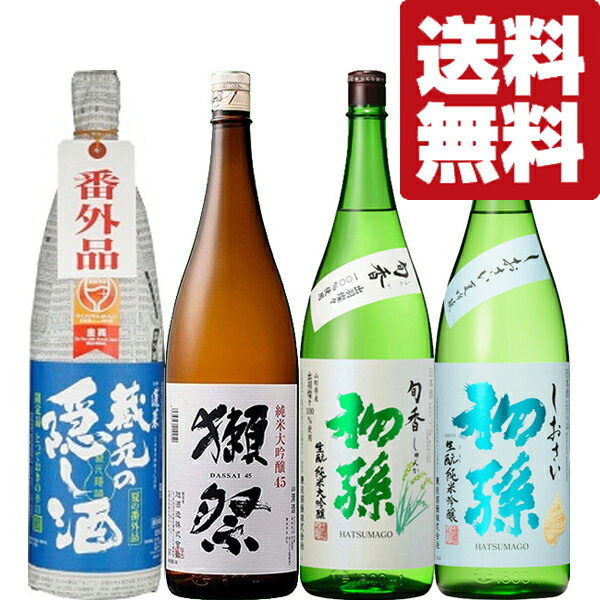 【100円OFFクーポン配布中】【送料無料・日本酒　飲み比べセット】獺祭　VS　十四代と同じ酒米の純米大吟醸＆夏季限定酒！　1800ml×4本セット(北海道・沖縄は送料+980円)