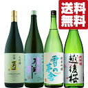 【送料無料・日本酒　飲み比べセット】至極の香りを堪能　山田錦米使用　当店厳選日本酒1800ml×4本(北海道・沖縄は送料+990円)