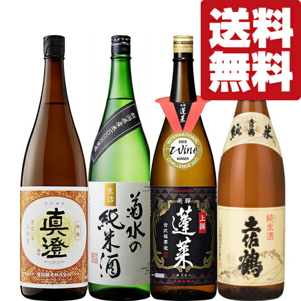 【送料無料・日本酒　飲み比べセット】土佐鶴・菊水入り！受賞蔵からお燗に最適！　日本酒　1800ml　4本飲み比べセット(北海道・沖縄は送料+990円)