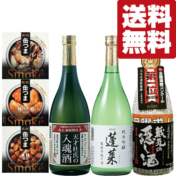 【送料無料・飲み比べ・おつまみセット】ANAファーストクラス採用酒＆三冠王達成酒が入った　720ml×3本＆缶つま×3缶セット(北海道・沖縄は送料+990円)