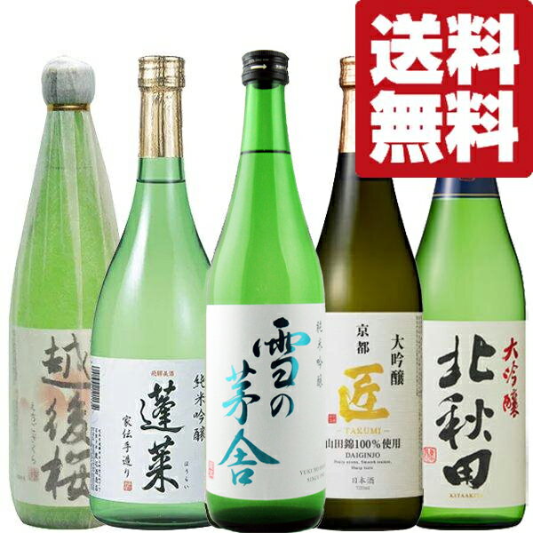 【送料無料・日本酒 飲み比べセット】ファーストクラス採用酒＆コスパ最強大吟醸酒 当店厳選日本酒飲み比べセット 720ml 5本 北海道・沖縄は送料+990円 