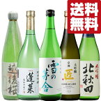 【送料無料・日本酒　飲み比べセット】ファーストクラス採用酒＆コスパ最強大吟醸酒　当店厳選日本酒飲み比べセット　720ml×5本(北海道・沖縄は送料+990円)