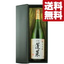 【送料無料・高級布付き豪華ギフト箱入り】　蓬莱　純米吟醸　家伝手造り　精米歩合55％　1800ml(北海道・沖縄は送料+990円)