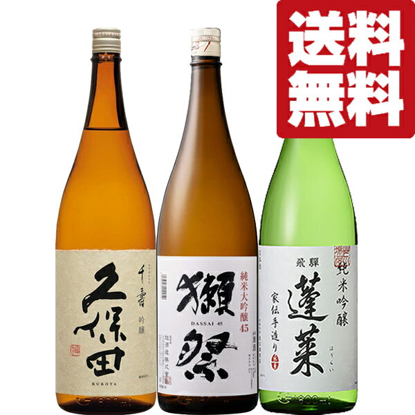 楽天お酒の専門店ファースト【送料無料・日本酒　飲み比べセット】獺祭＆久保田が入った大ヒット日本酒　VS　ANAファーストクラス採用酒　1800ml　3本セット（北海道・沖縄は送料+990円）