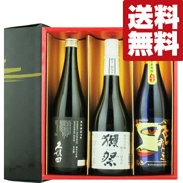 【送料無料・日本酒　ギフトセット】　獺祭三割九分・久保田・世界1位の蔵の純米大吟醸　720ml×3本セット(雅・豪華ギフト箱入り)(北海道・沖縄は送料+990円)