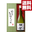■■【送料無料・ギフトに最適!】御礼「ほんの気持ちです」 獺祭 純米大吟醸 45 720ml「豪華桐箱入り」(北海道・沖縄は送料+990円)