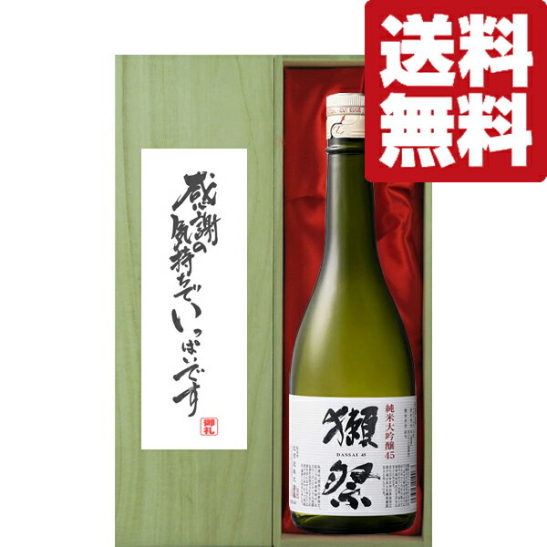 【送料無料・ギフトに最適！】御礼「感謝の気持ちでいっぱい」　獺祭　純米大吟醸　45　720ml「豪華桐箱入り」(北海道・沖縄は送料+980円)