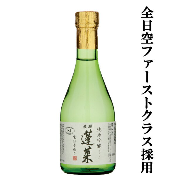 【ANAファーストクラス採用酒！】【コンクール三冠達成！】　蓬莱　純米吟醸　家伝手造り　飛騨ほまれ　精米歩合55％　300ml