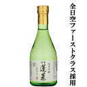 【ANAファーストクラス採用酒！】【コンクール三冠達成！】 蓬莱 純米吟醸 家伝手造り 飛騨ほまれ 精米歩合55％ 300ml