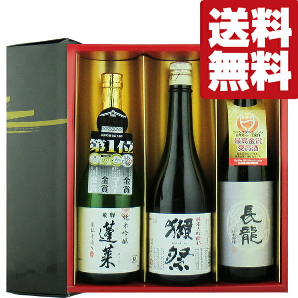 獺祭 日本酒 【送料無料・日本酒　ギフトセット】獺祭＆ファーストクラス採用酒＆金賞受賞酒　720ml×3本セット(雅・豪華ギフト箱入り)(北海道・沖縄は送料+990円)