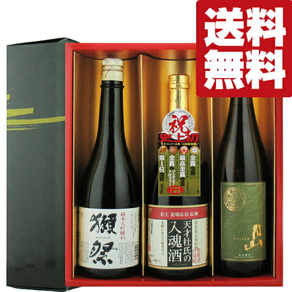 【送料無料 日本酒 ギフトセット】獺祭 VS 金賞受賞多数の名門蔵 720ml×3本セット(雅 豪華ギフト箱入り)(北海道 沖縄は送料 990円)