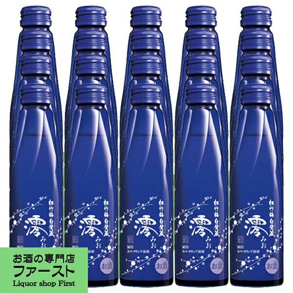 【100円OFFクーポン配布中】【★数量限定特価！】　松竹梅　澪(みお)　スパークリング清酒　スモールサイズ　5度　150ml×20本(ケース)