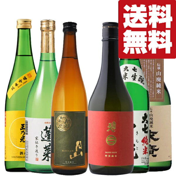 【送料無料・日本酒 セット】金賞受賞＆ファーストクラス採用 リピーターの多い名門蔵の看板酒 飲み比べセット 720ml 6本 北海道・沖縄は送料+990円 