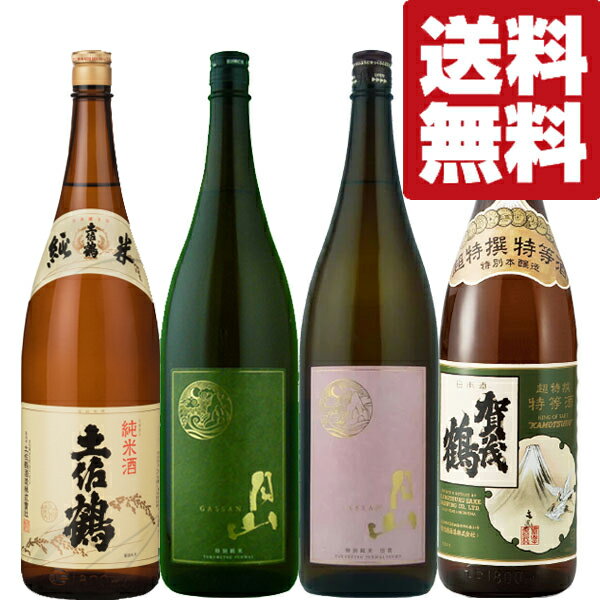 賀茂鶴 日本酒 【送料無料・日本酒　セット】　賀茂鶴＆土佐鶴が入った！芳醇旨口で味わい深い日本酒　飲み比べセット　1800ml×4本(北海道・沖縄は送料+990円)