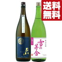 楽天お酒の専門店ファースト【送料無料・日本酒　飲み比べセット】今しか飲めない珍しい生酒の飲み比べ！金賞受賞蔵＆TVで話題の生酒！　1800ml×2本セット（北海道・沖縄は送料+990円）