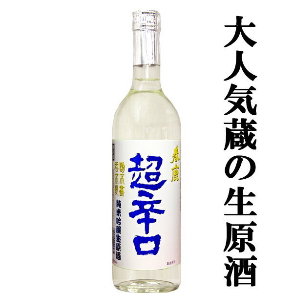 【限定入荷しました！】【日本で一番有名で売れている超辛口の生酒＆原酒！】　春鹿　純米吟醸　超辛口　生原酒　山田錦使用　720ml(クール便配送推奨)