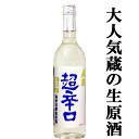 【4月下旬以降発送！】【日本で一番有名で売れている超辛口の生酒＆原酒！】　春鹿　純米吟醸　超辛口　生原酒　山田錦使用　720ml(クール便配送推奨)