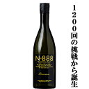 楽天お酒の専門店ファースト【入荷しました！】【超限定！試験を重ね理想の味になったのが888回目】　N-888　純米大吟醸　プレミアム　精米歩合50％　720ml