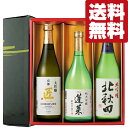 【送料無料・日本酒 ギフトセット】 ANAファーストクラス採用酒&金賞受賞酒 720ml×3本セット(雅・豪華ギフト箱入り)(北海道・沖縄は送料+990円)