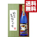 ■■【送料無料・ギフトに最適!】御礼「ほんの気持ちです」 蓬莱 色おとこ 純米大吟醸 720ml「豪華桐箱入り」(北海道・沖縄は送料+990円)