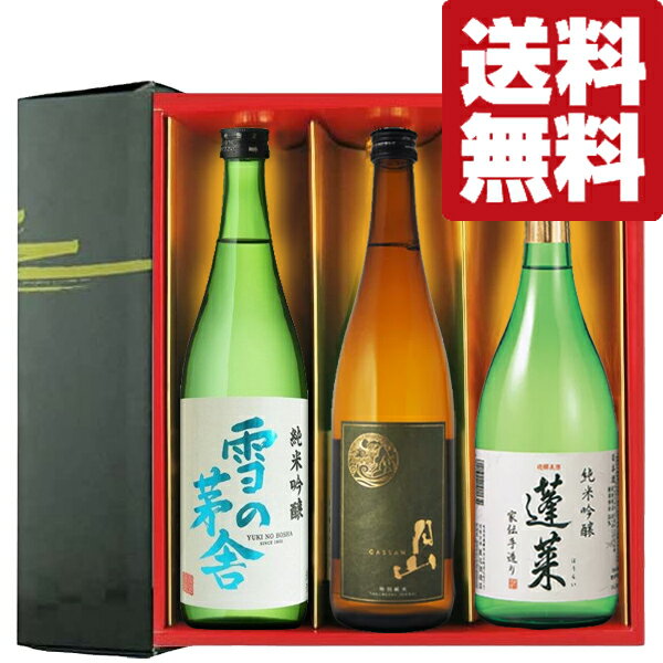 【送料無料・日本酒 ギフトセット】獺祭・久保田超え お届け先の方が本当に美味しかったと感激する 720ml 3本 雅ギフト箱入り 北海道・沖縄は送料+990円 