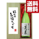 【送料無料・ギフトに最適！】御礼「ほんの気持ちです」　蓬莱　純米吟醸　家伝手造り　1800ml「豪華桐箱入り」(北海道・沖縄は送料+990円)